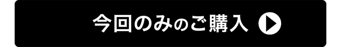 今回のみでご購入