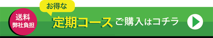 お得な定期購入はコチラ