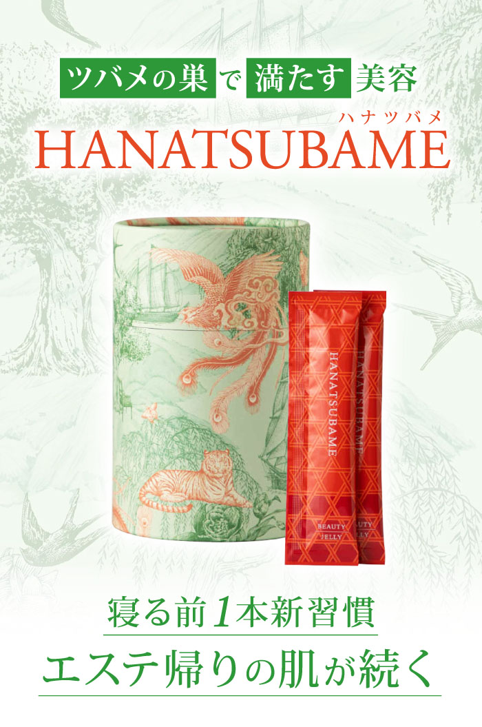 ツバメの巣ゼリー HANATSUBAME - 寝る前1本新習慣
