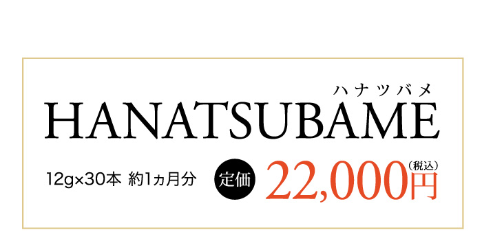HANATSUBAMEツバメの巣美容ゼリー 30本入り定価
