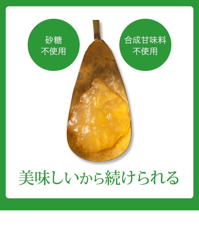 砂糖と合成甘味料不使用。美味しいから続けられる